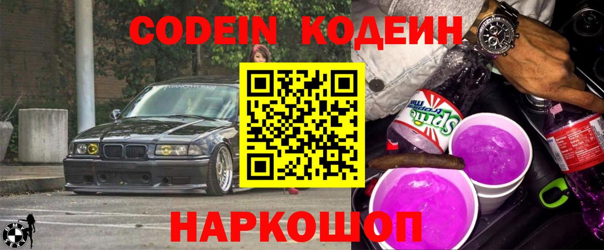 Кодеин Purple Drank Пенза